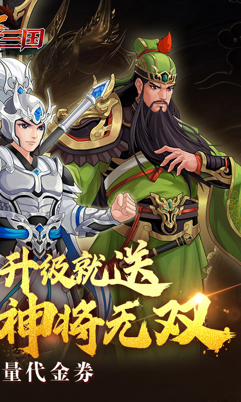 武圣三国_0.1折免费代金券游戏截图