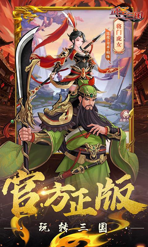 武圣三国_0.1折免费代金券游戏截图
