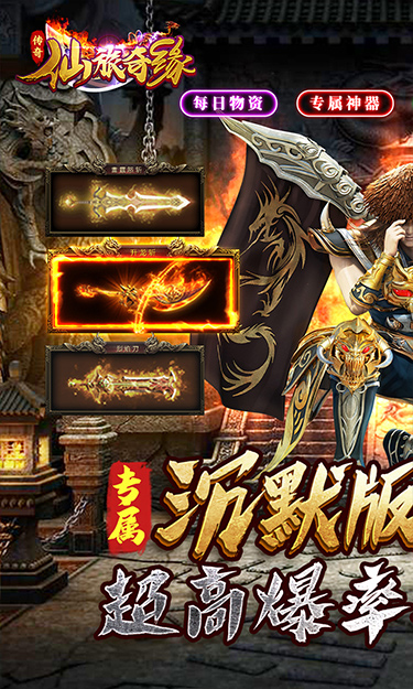 仙旅奇缘（传奇高爆沉默）游戏截图