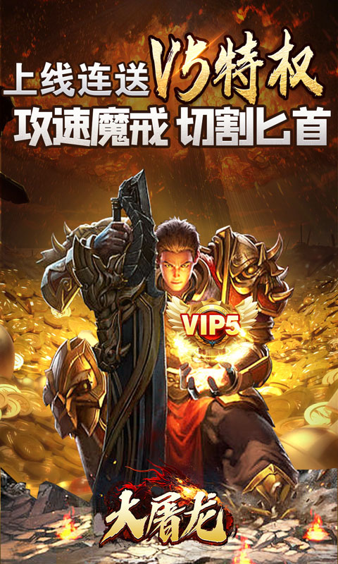 大屠龙_极品倍速爆攻游戏截图