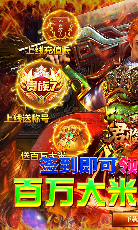 君临传奇（百万大米爽玩版）游戏截图