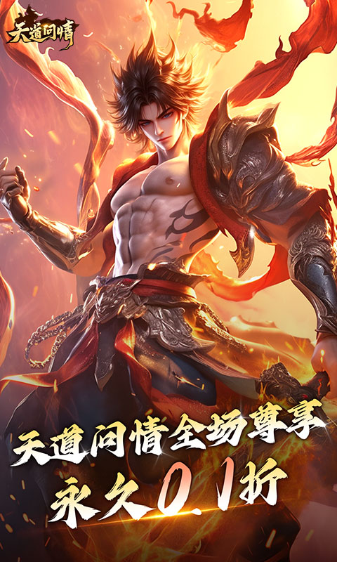 天道问情（0.1折山海诛兽）游戏截图