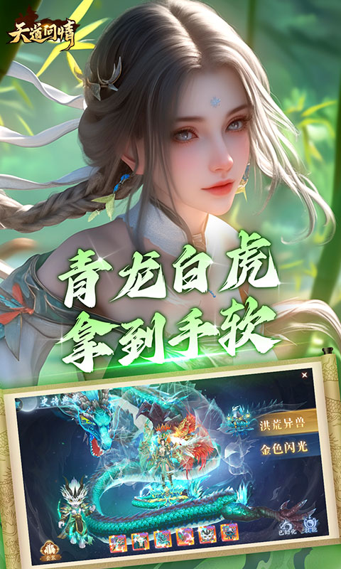 天道问情（0.1折山海诛兽）游戏截图