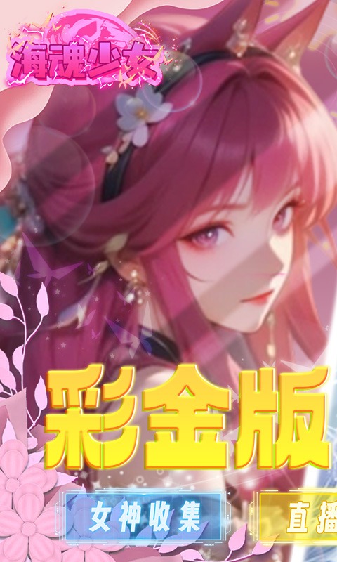 海魂少女（彩金首续0.05）游戏截图