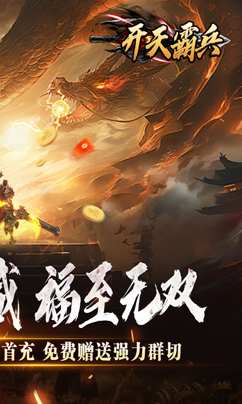 开天霸兵_斩噬龙福至无双游戏截图