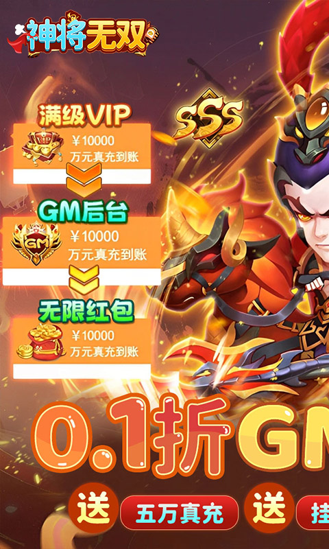 神将无双（0.1折GM定制版）游戏截图