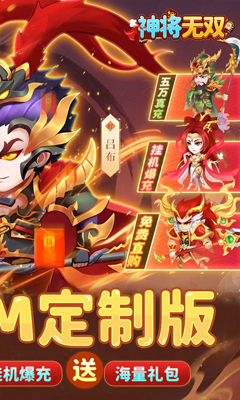 神将无双（0.1折GM定制版）游戏截图