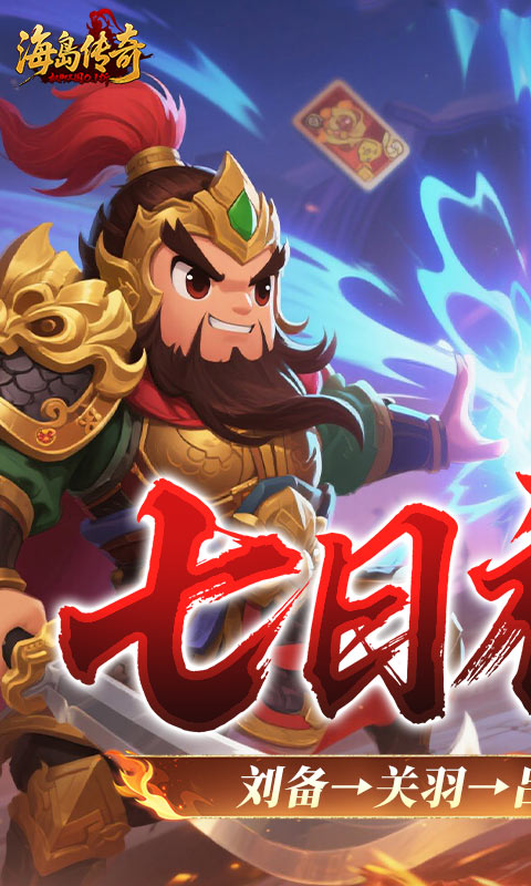 海岛传奇（权御三国0.1折）游戏截图