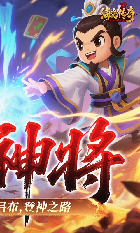 海岛传奇（权御三国0.1折）游戏截图