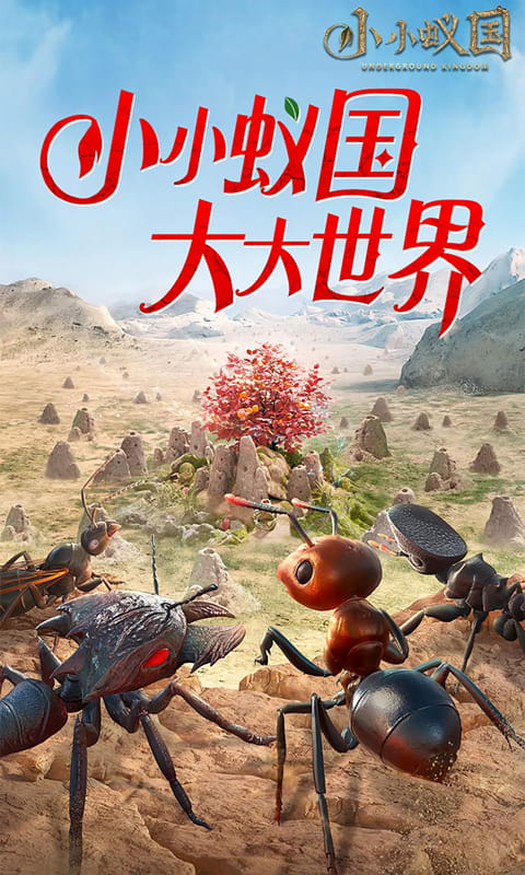 小小蚁国（极速发育版）游戏截图