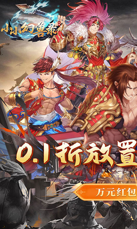 小小幻兽录_连斩三国0.1折游戏截图