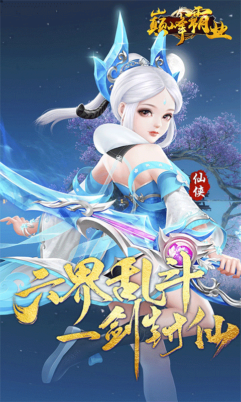 巅峰霸业_逍遥仙尘0.05折游戏截图