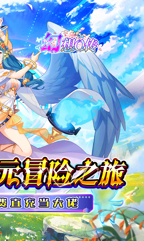 幻想Q传（0.1折女神福利免充）游戏截图