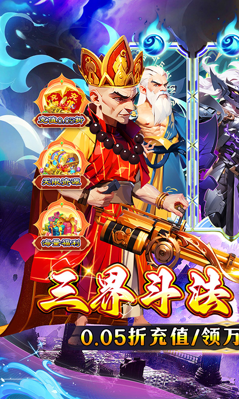 无敌战舰（0.05折仙魔西游送充）游戏截图