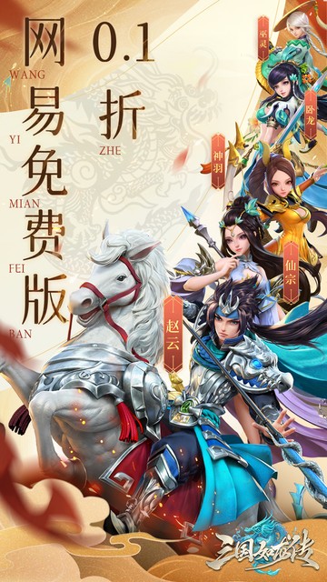 三国如龙传（0.1折网易免费版）游戏截图