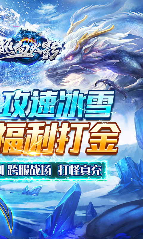 热血火影_冰雪真充福利游戏截图