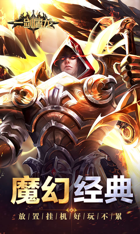 一剑屠龙（卓越传说）游戏截图