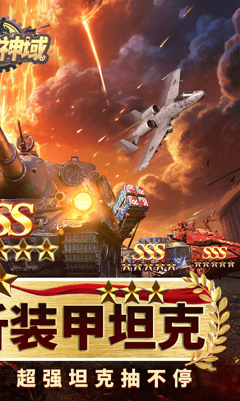 时空神域_0.05折送SSS坦克游戏截图