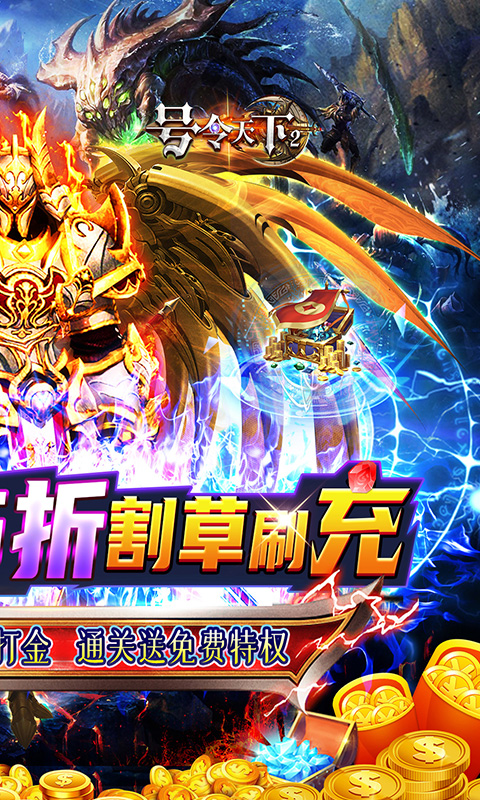 号令天下2（0.05折割草福利版）游戏截图