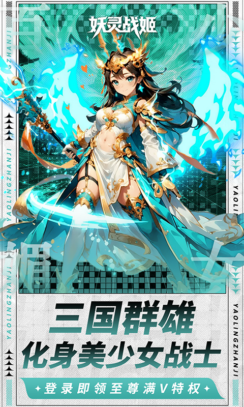 妖灵战姬_0.1折萌娘买断三国游戏截图