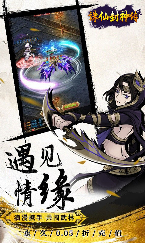 诛仙封神传_0.05折送SSSR侠客游戏截图