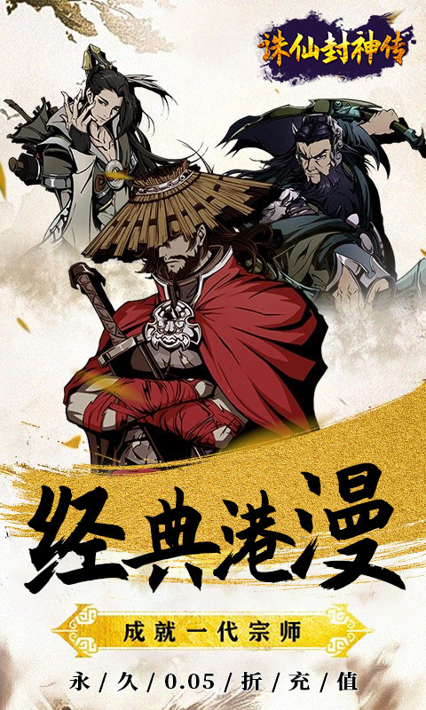 诛仙封神传_0.05折送SSSR侠客游戏截图