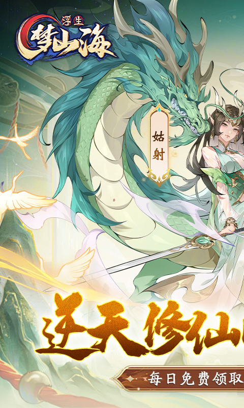 浮生梦山海_1折免费版游戏截图