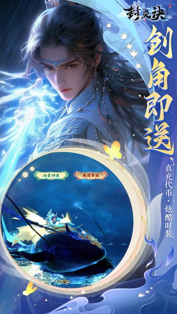 封灵诀（0.05十倍返利免单版）游戏截图