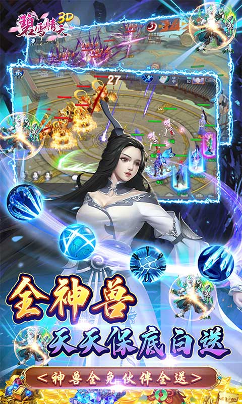 碧雪情天3D_0.1折爆爽无限合宠游戏截图