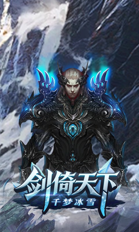 剑倚天下_千梦冰雪游戏截图