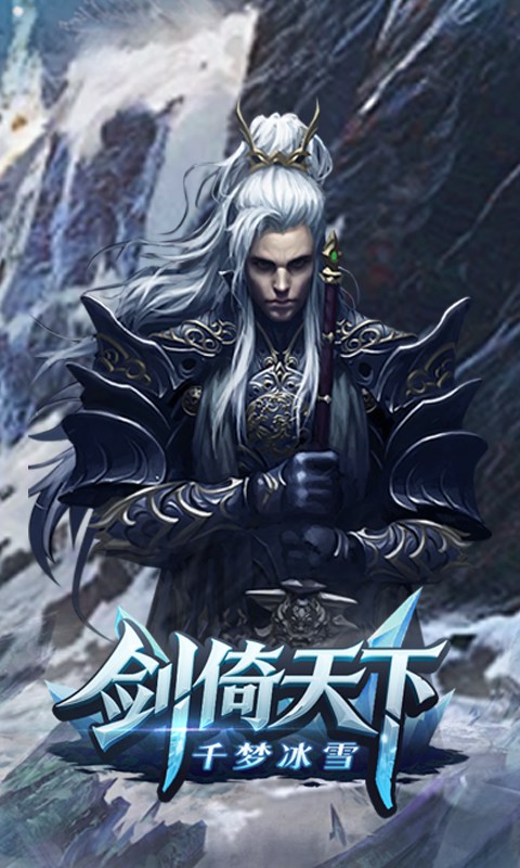 剑倚天下_千梦冰雪游戏截图