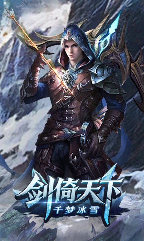 剑倚天下_千梦冰雪游戏截图