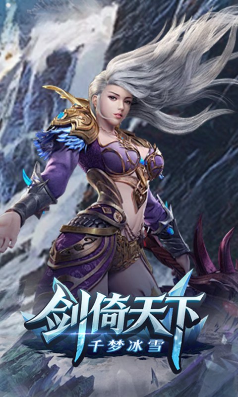 剑倚天下_千梦冰雪游戏截图