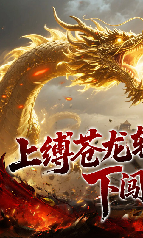 龙之觉醒_幽界狂爆攻速游戏截图