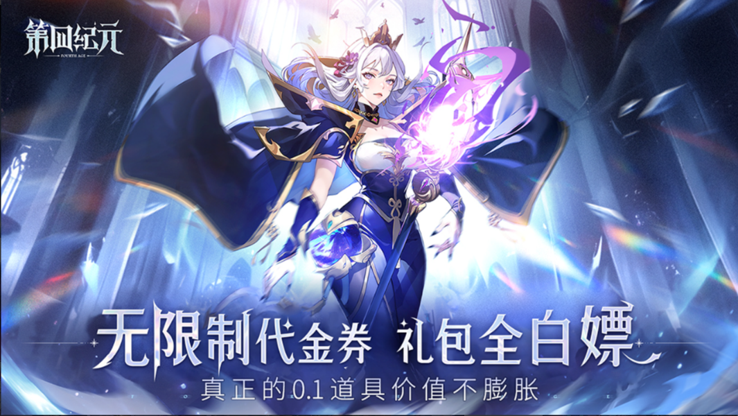 第四纪元0.1-高返代金券版本游戏截图