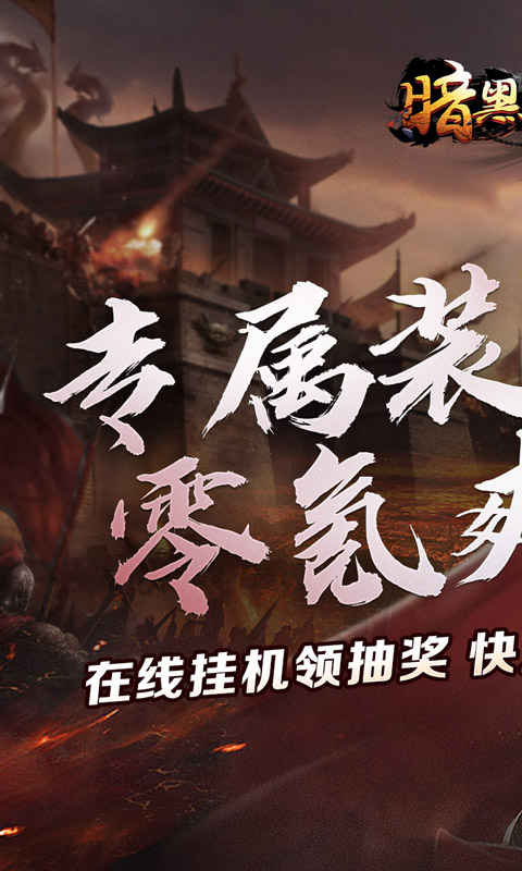 暗黑领主_敕神沉默专属游戏截图