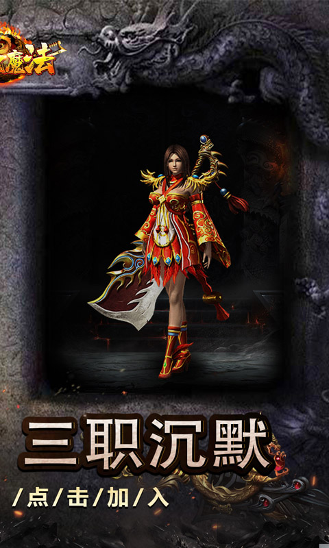 龙魂魔法_追梦初心三职沉默游戏截图