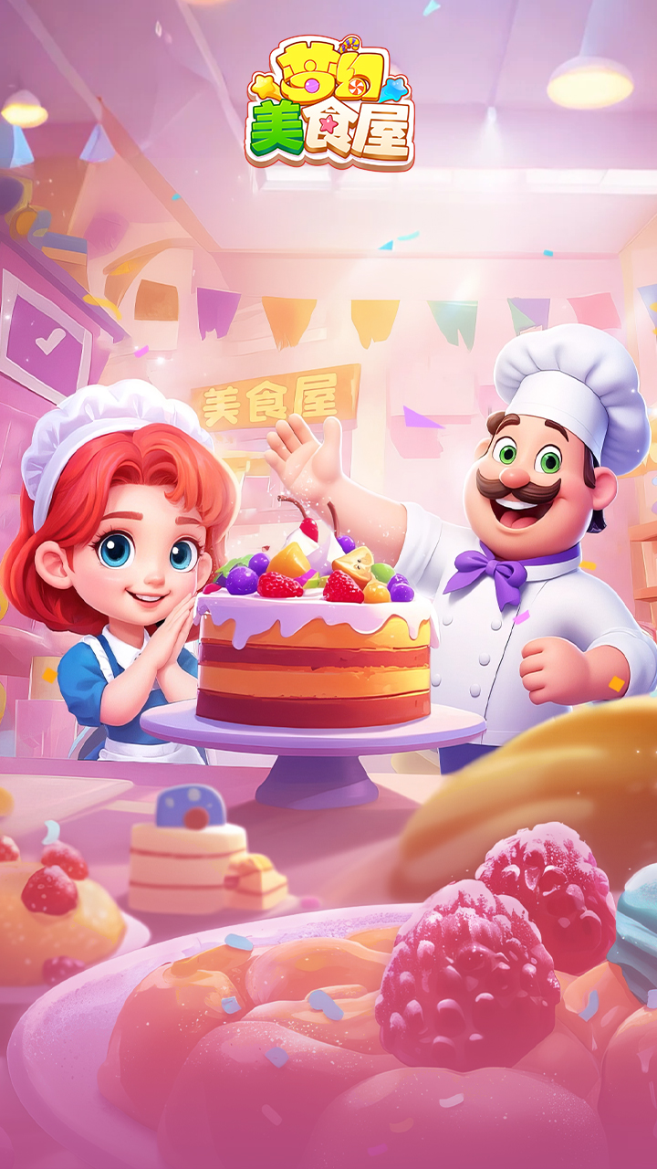 梦幻美食屋游戏截图