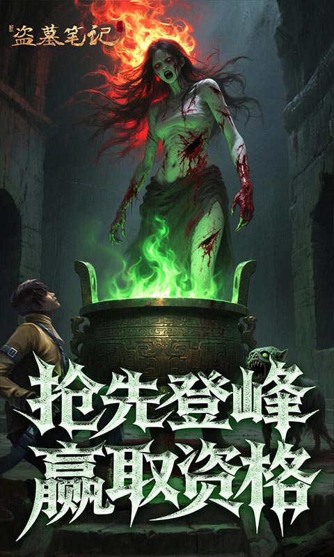 新盗墓笔记（怒火哪吒燃藏海0.1折）游戏截图