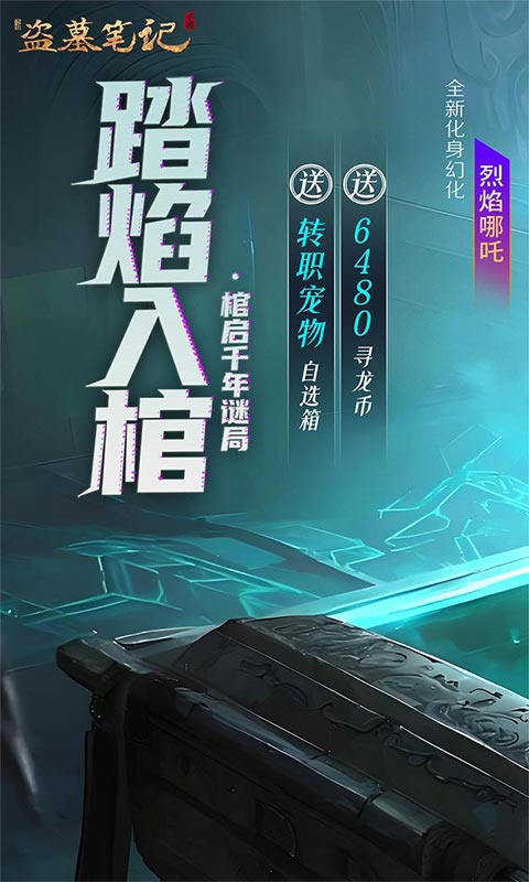 新盗墓笔记（怒火哪吒燃藏海0.1折）游戏截图