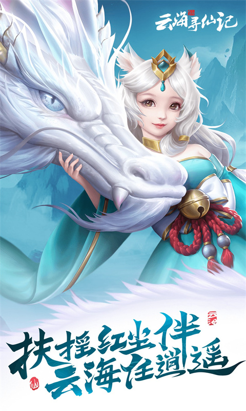 云海寻仙记（0.05折送2000代金券）游戏截图