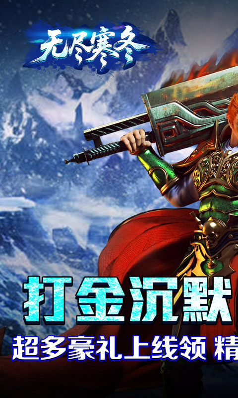 无尽寒冬_封神高爆专属游戏截图