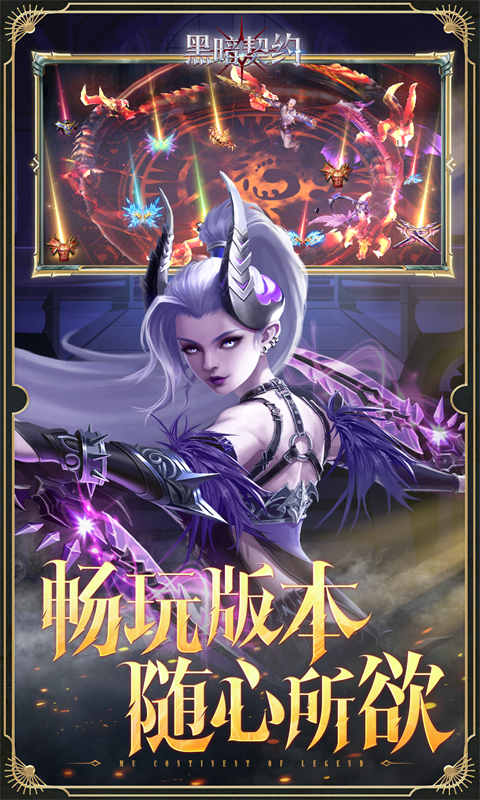 黑暗契约（0.1折免费版）游戏截图
