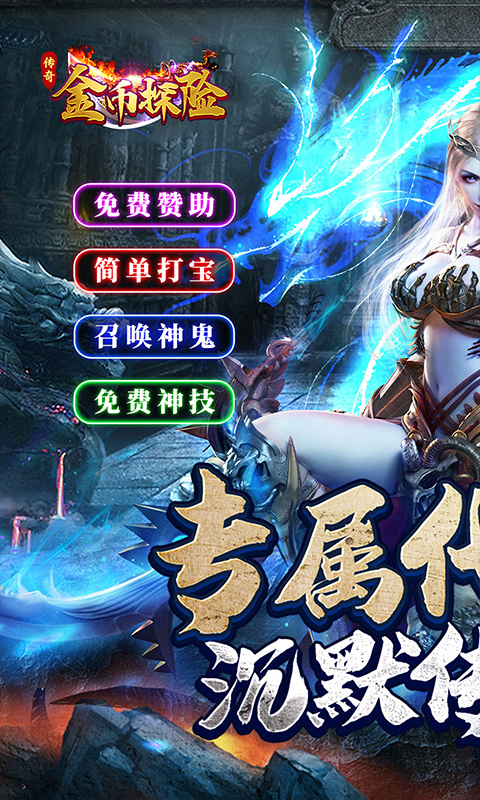 金币探险_妖冥沉默大陆