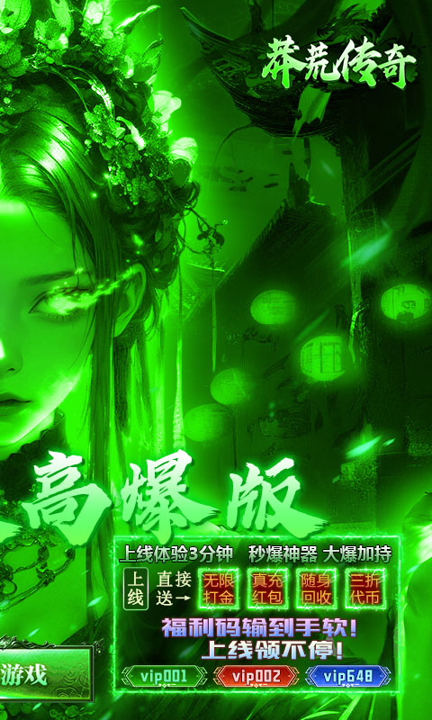 莽荒传奇_绿毒高爆版游戏截图