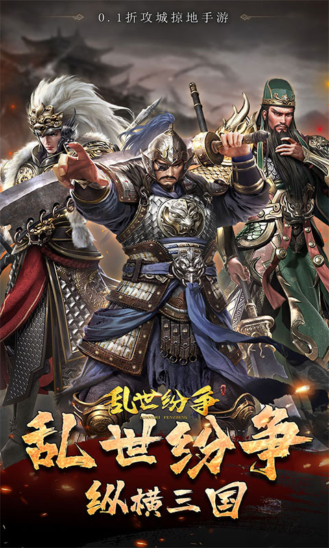 乱世纷争_霸业征服0.1折游戏截图