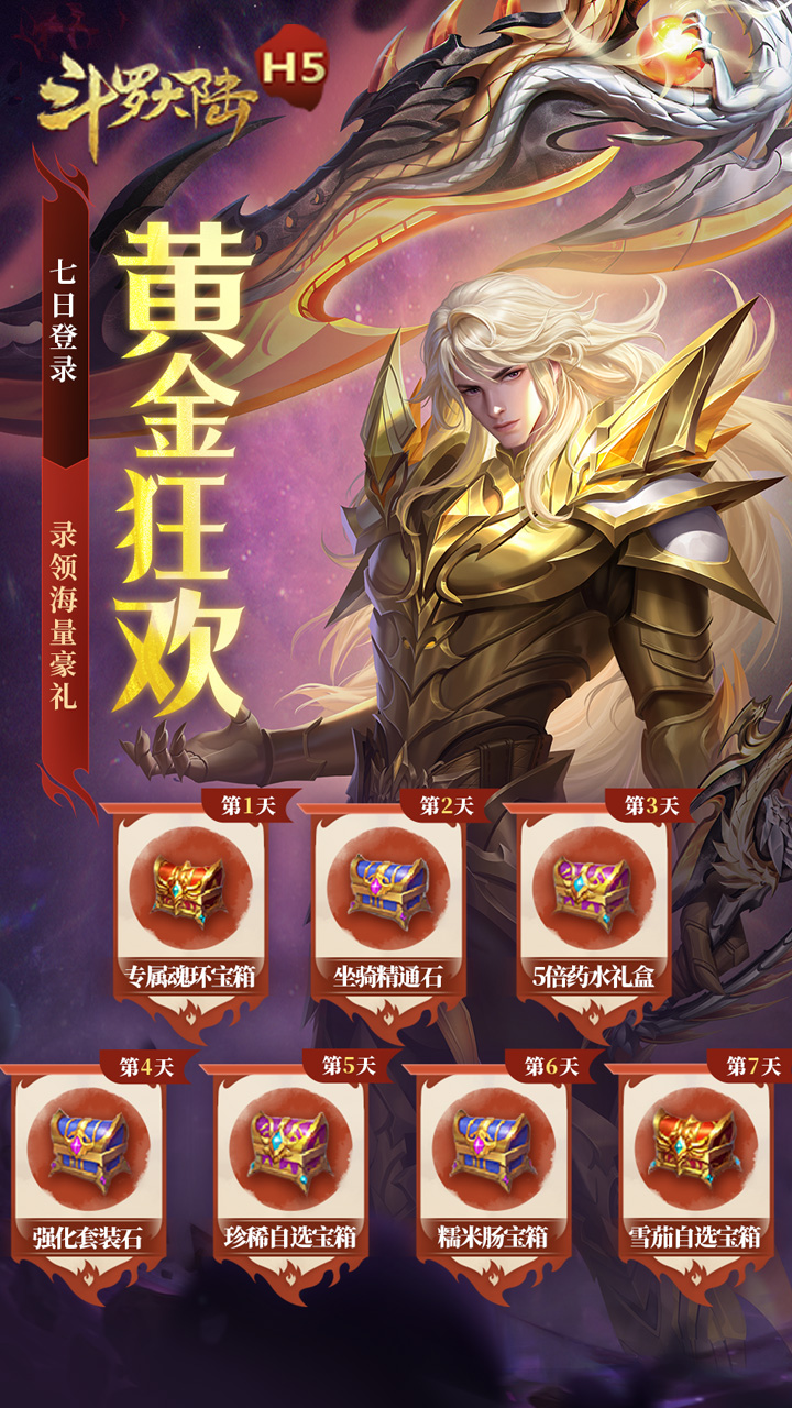 斗罗大陆H5-黄金极速版游戏截图