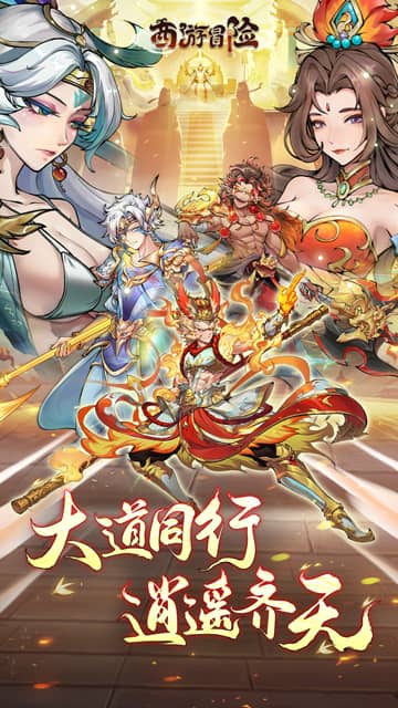 西游冒险（0.1折国潮西游）游戏截图