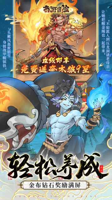 西游冒险（0.1折国潮西游）游戏截图