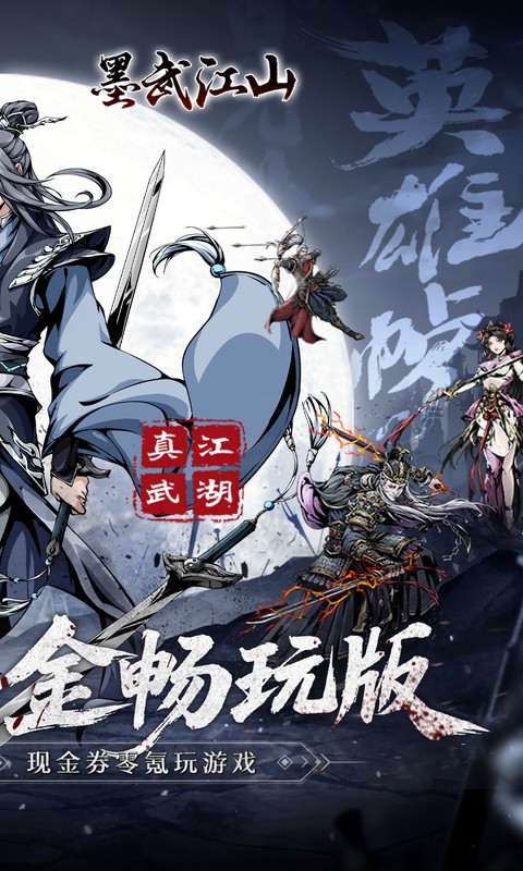 墨武江山(0.05折代金畅玩版)游戏截图